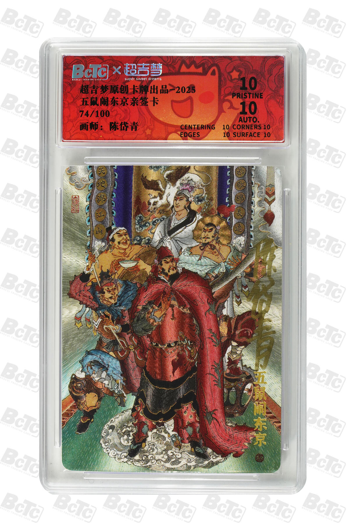 白泽拍卖卡牌手绘专场第32期（愿得长如此 年年物侯新） 2025 超吉梦 五鼠闹东京 74/100 陈岱青亲签 粗闪 保粹评级 爆金10 10AUTO 特标