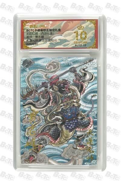 麦趣喜首场(2月7号周六晚上21点截拍，欢迎竞拍)  【爆金】卡德曼西游 天蓬元帅 贾志鹏 爆金