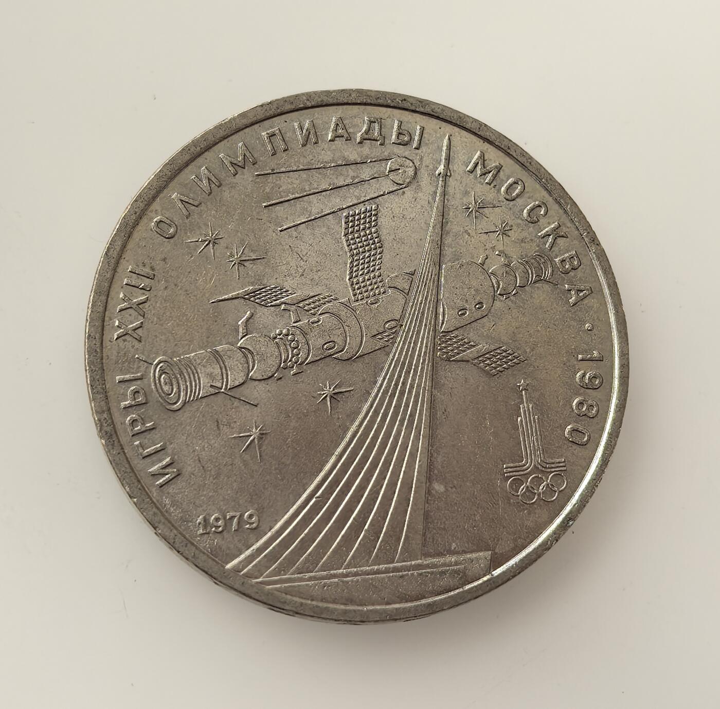 外国优质老铜币高银银币，周六九点倒数截拍，满百包邮，持续收拍，年后发货 苏联1979 年1 卢布纪念币，为纪念莫斯科夏季奥运会而铸造。币面航天主题图案（礼炮号空间站、联盟号飞船）呼应了苏联的航天成就，也见证了冷战后期苏联通过科技与体育展示国力的历史背景。