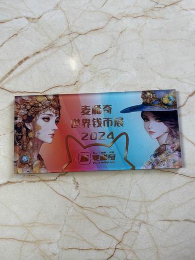 第190期拍卖 - 麦稀奇2024世界钱币展冰箱贴，尺寸10.1*4.9厘米