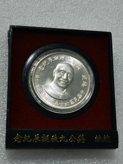 天下钱庄专场欢迎参拍 - 蒋公九秩银章，原盒无盖