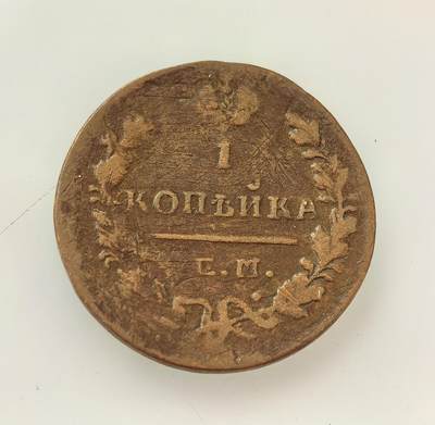 外国优质老铜币高银银币，周六九点倒数截拍，满百包邮，持续收拍，年后发货 - 沙俄19 世纪初 1 戈比铜币，是农奴制经济背景下的小额流通货币。币面双头鹰国徽象征沙皇专制权威，花环设计兼具装饰性与标识性，磨损的币面反映了当时的流通痕迹，见证了俄国封建农奴制社会的经济体系。