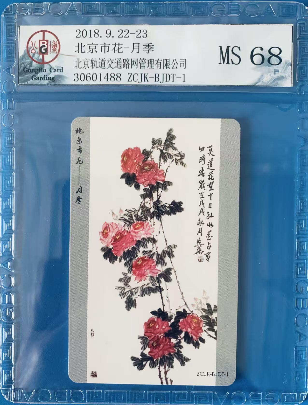 《卡拍》第344期拍卖2月7日晚22：10时延时截拍 中藏协集卡专委会系列纪念卡《2018北京集卡博览会-北京市花月季》地铁卡一枚，未使用新卡，公博评级MS68分。