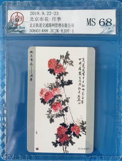 《卡拍》第344期拍卖2月7日晚22：10时延时截拍 - 中藏协集卡专委会系列纪念卡《2018北京集卡博览会-北京市花月季》地铁卡一枚，未使用新卡，公博评级MS68分。