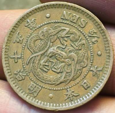 文馨钱币收藏第 293 场，春节前最后一期全部发出，将不予寄存，请悉知 - 好品龙鳞日本明治 15 年龙半钱铜板