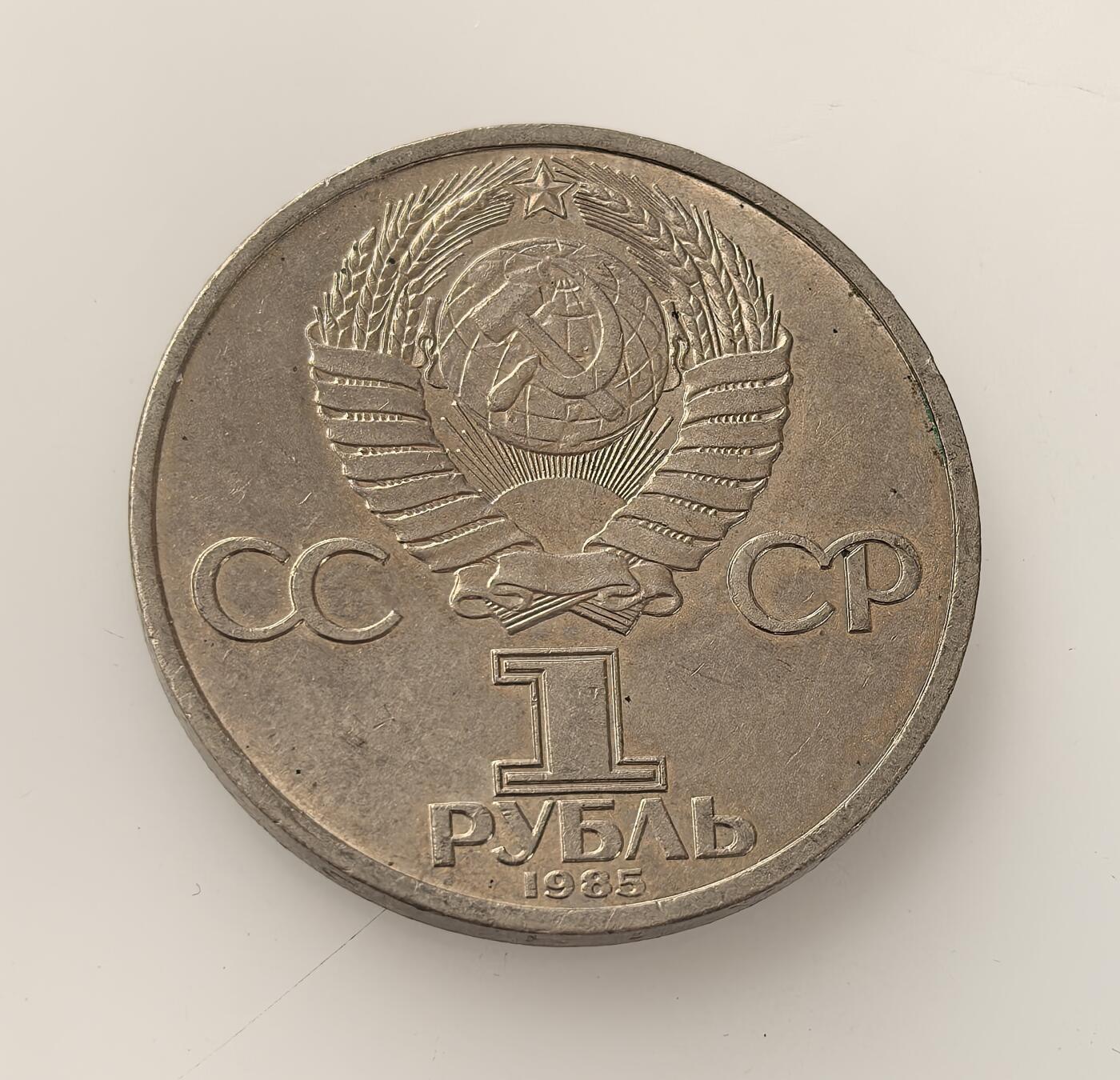 外国优质老铜币高银银币，周六九点倒数截拍，满百包邮，持续收拍，年后发货 苏联 1985 年1 卢布纪念币，纪念第十二届世界青年与学生和平友谊联欢节在莫斯科举办，体现了当时苏联以青年活动推动国际和平与社会主义团结的外交宣传，正值戈尔巴乔夫执政初期。