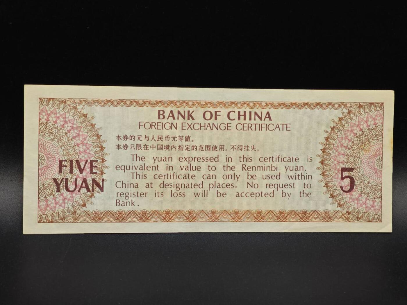 【淘币小摊】实时拍第八百六十五拍   纸币场    年前最后一周之前预留预留8号9号全部发出请更换最新收货地址不方便收货的请勿参拍或者顺丰到付 外汇兑换券伍圆纸币【有折】