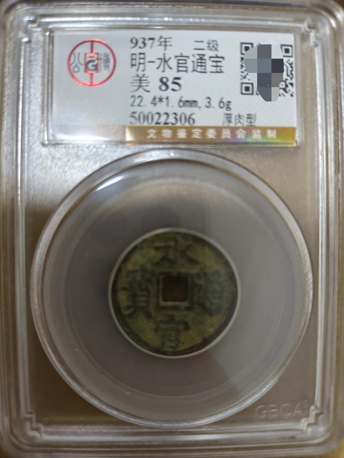 勋章杂货 水官通宝