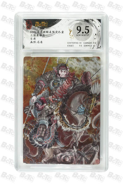 阳大大卡牌拍卖第98期（持续收拍品，周六晚上九点截拍，进群福利早知道） - 【9.5分】玄卡阁 三国英雄志 冯涛 乐进