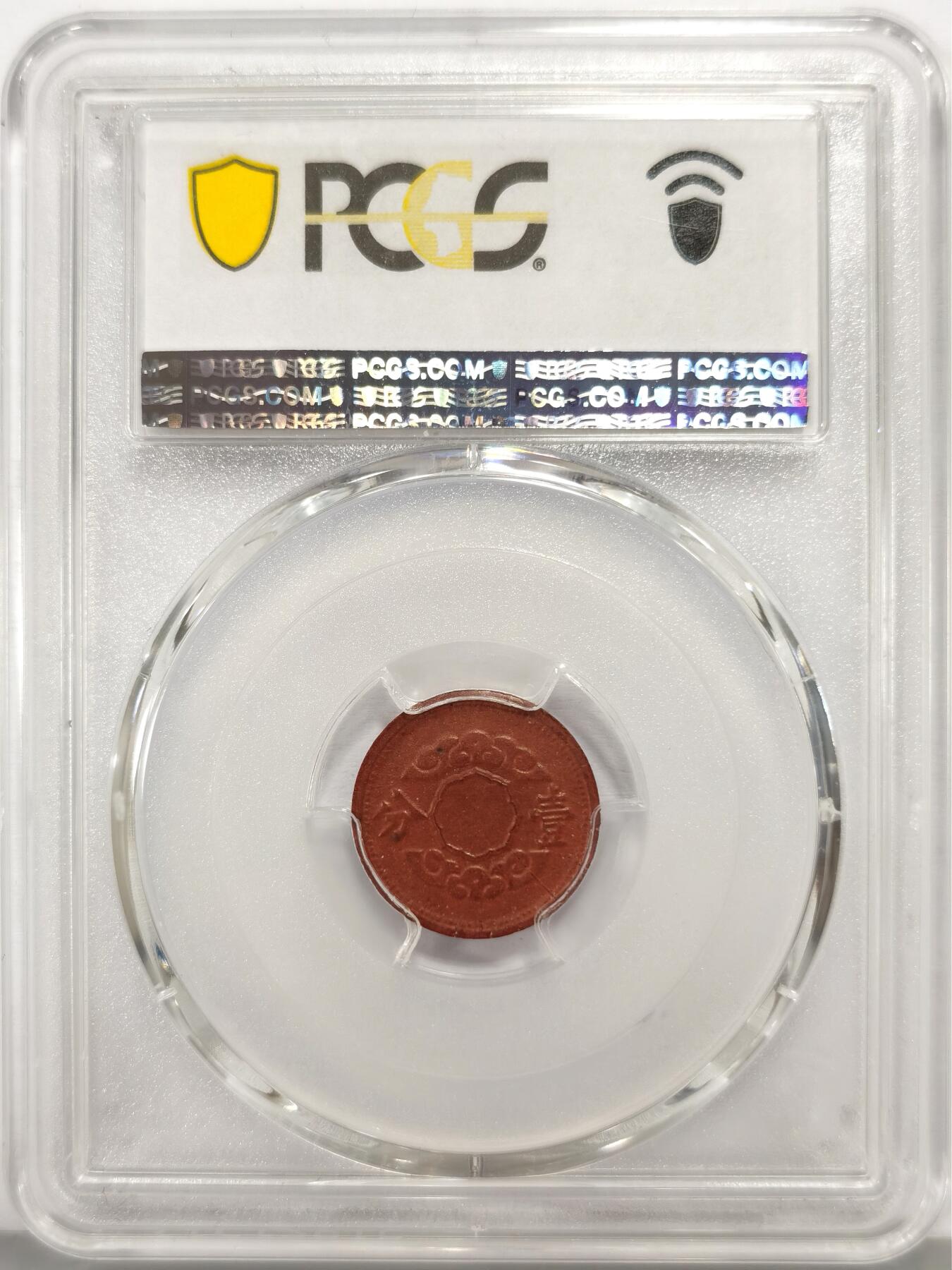 博洋堂“心向春光”2月精品大拍专场暨第160期（全场包邮） PCGS MS63 康德十二年一分陶币。伪满灭亡前最后的铸币系列。因此前铸币所用所有金属均被日本强行征用，因而在伪满洲国灭亡前最后两年使用陶土烧制钱币。因铸造工艺普遍非常差所以这个品种高分极为难得。陶币能有这个状态堪称奇迹，全深打底板非常细腻。此前64分博洋堂已经达到1100元