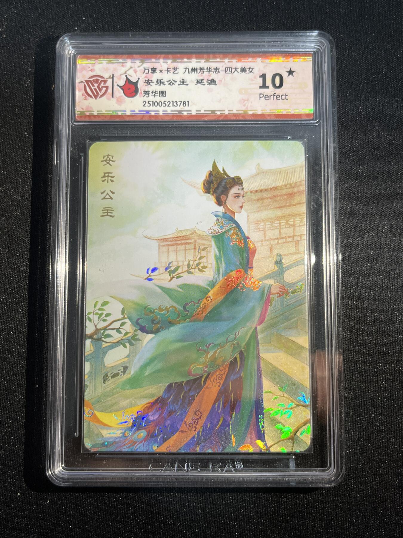 欢迎送拍、零成本上架，释放现金流，合理分配上拍卡品 【彩闪】延渔 安乐公主 10星 万享&四大美女 