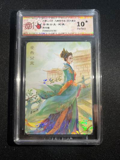 欢迎送拍、零成本上架，释放现金流，合理分配上拍卡品 - 【彩闪】延渔 安乐公主 10星 万享&四大美女 