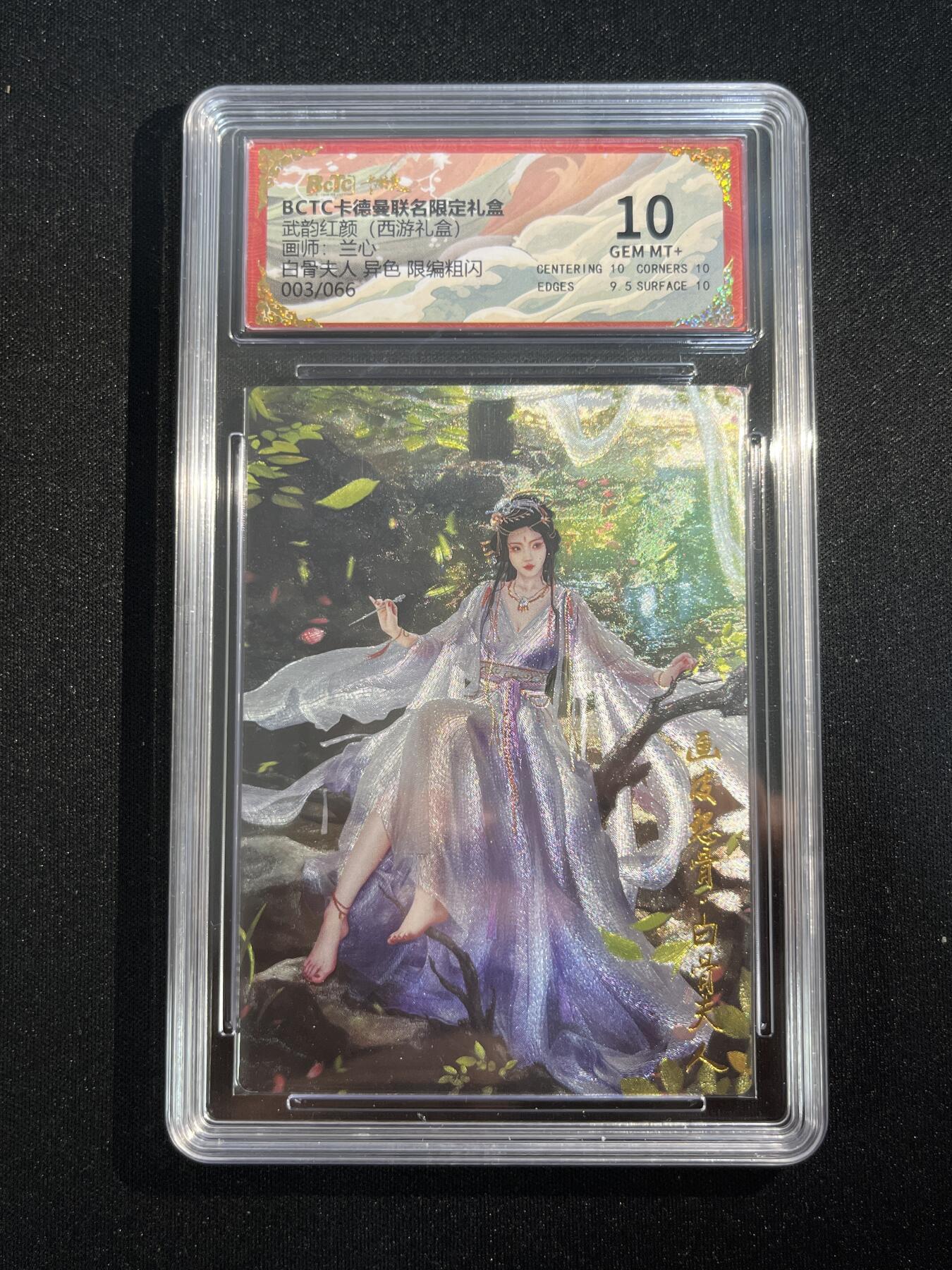 欢迎送拍、零成本上架，释放现金流，合理分配上拍卡品 【折光3/66】兰心 白骨夫人 10 卡德曼&西游