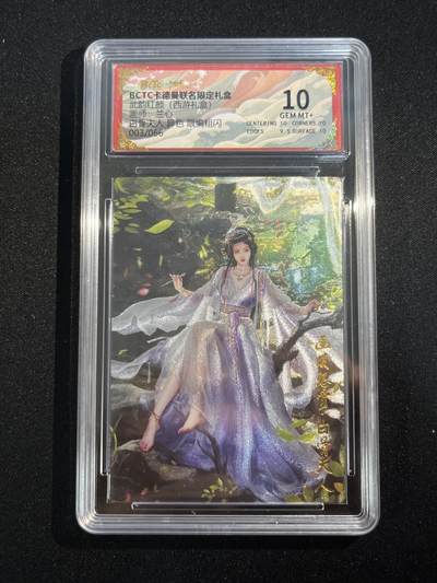 欢迎送拍、零成本上架，释放现金流，合理分配上拍卡品 - 【折光3/66】兰心 白骨夫人 10 卡德曼&西游