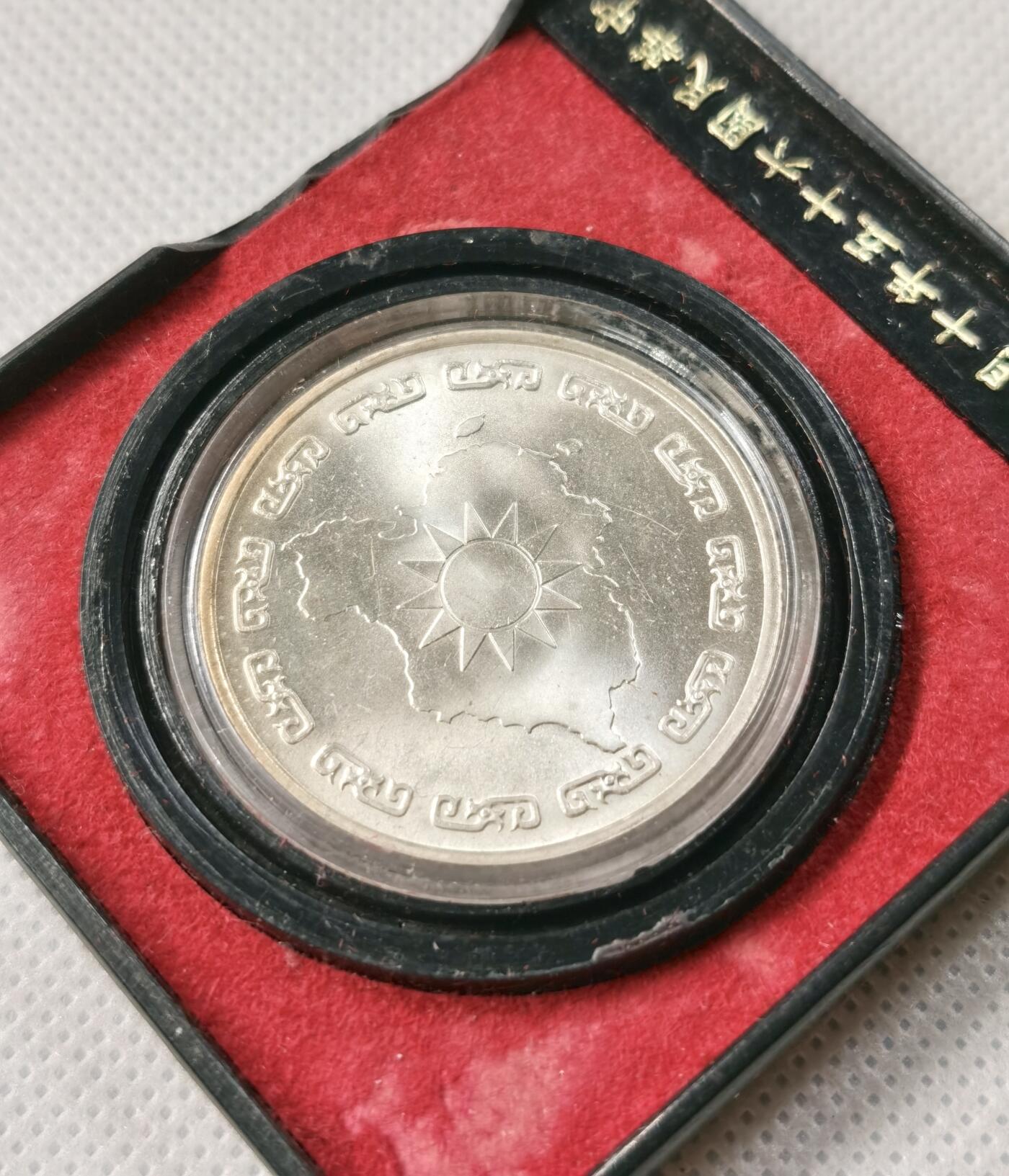 甄臻铺-世界币章拍卖（第49期）精品场拍品征集中，送拍享返佣金等优惠多多 中国台湾 蒋公九秩诞辰纪念银章