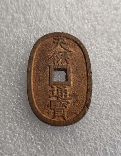瓶子🏺第228期拍卖会 -  好品  1863年日本天保通宝大铜币