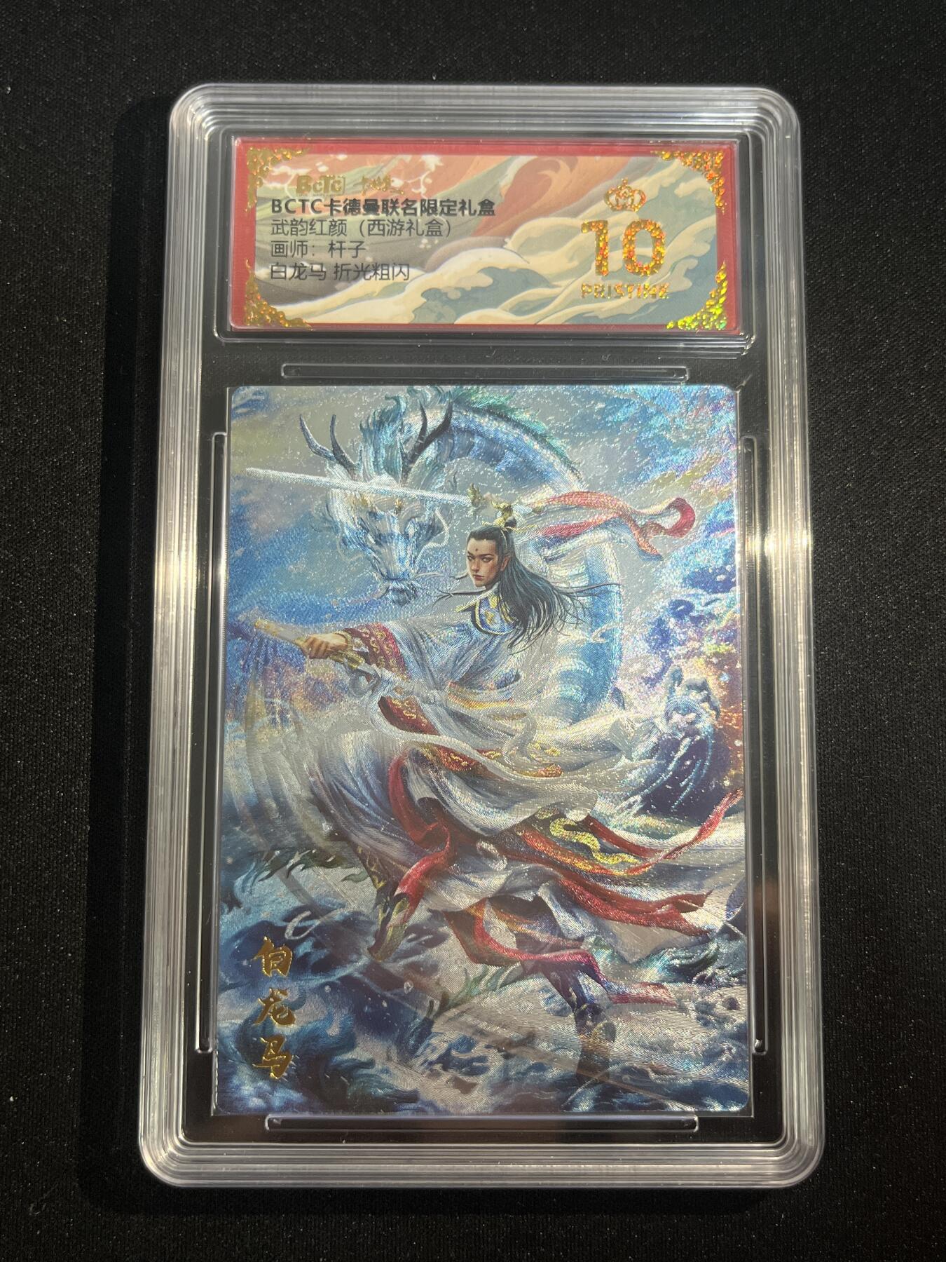 欢迎送拍、零成本上架，释放现金流，合理分配上拍卡品 【折光】杆子 白龙马  10星  卡德曼&西游