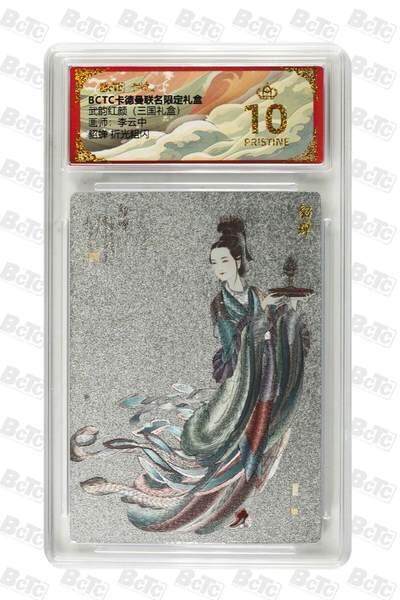 麦趣喜首场(2月7号周六晚上21点截拍，欢迎竞拍)  - 卡德曼三国 李云中貂蝉 白背 10星