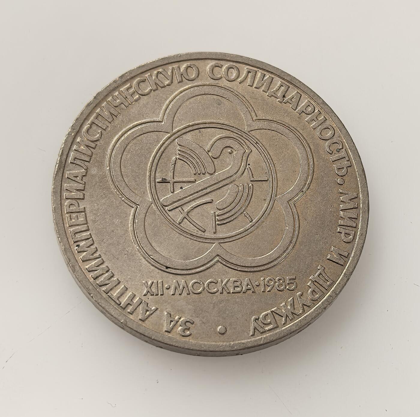 外国优质老铜币高银银币，周六九点倒数截拍，满百包邮，持续收拍，年后发货 苏联 1985 年1 卢布纪念币，纪念第十二届世界青年与学生和平友谊联欢节在莫斯科举办，体现了当时苏联以青年活动推动国际和平与社会主义团结的外交宣传，正值戈尔巴乔夫执政初期。