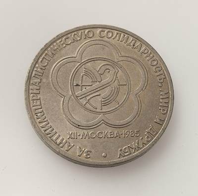 外国优质老铜币高银银币，周六九点倒数截拍，满百包邮，持续收拍，年后发货 - 苏联 1985 年1 卢布纪念币，纪念第十二届世界青年与学生和平友谊联欢节在莫斯科举办，体现了当时苏联以青年活动推动国际和平与社会主义团结的外交宣传，正值戈尔巴乔夫执政初期。