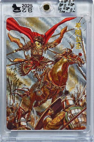 白泽拍卖卡牌手绘专场第32期（愿得长如此 年年物侯新） - 2025 超吉梦 巾帼烈女 平阳公主 123/220 张导亲签 粗闪 卡砖封装