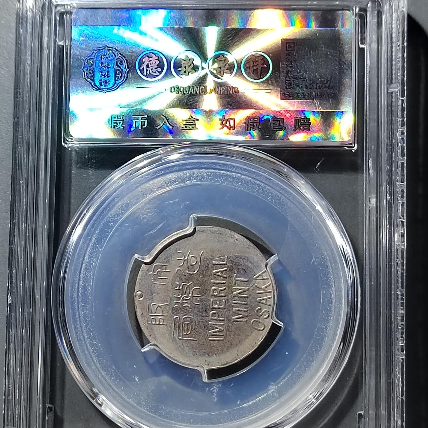 PCAI钱币  5-749  钱币小专场 大阪造币局