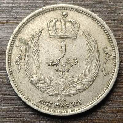 【铜匠收藏】★第147★散币专场 不寄存，30包邮。不满30元，支付5元运费。《接受代拍 代送NGC评级》 15【无寄存】利比亚1952年  1皮阿斯特