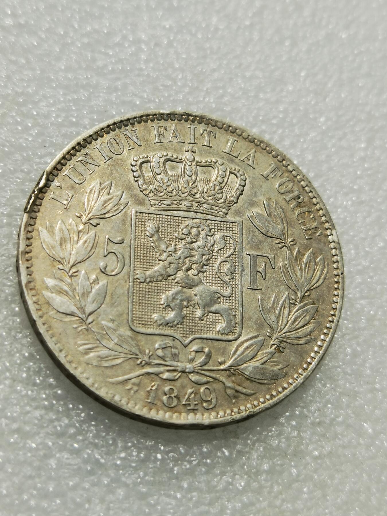 天下钱庄专场欢迎参拍 比利时利奥波徳一世银币