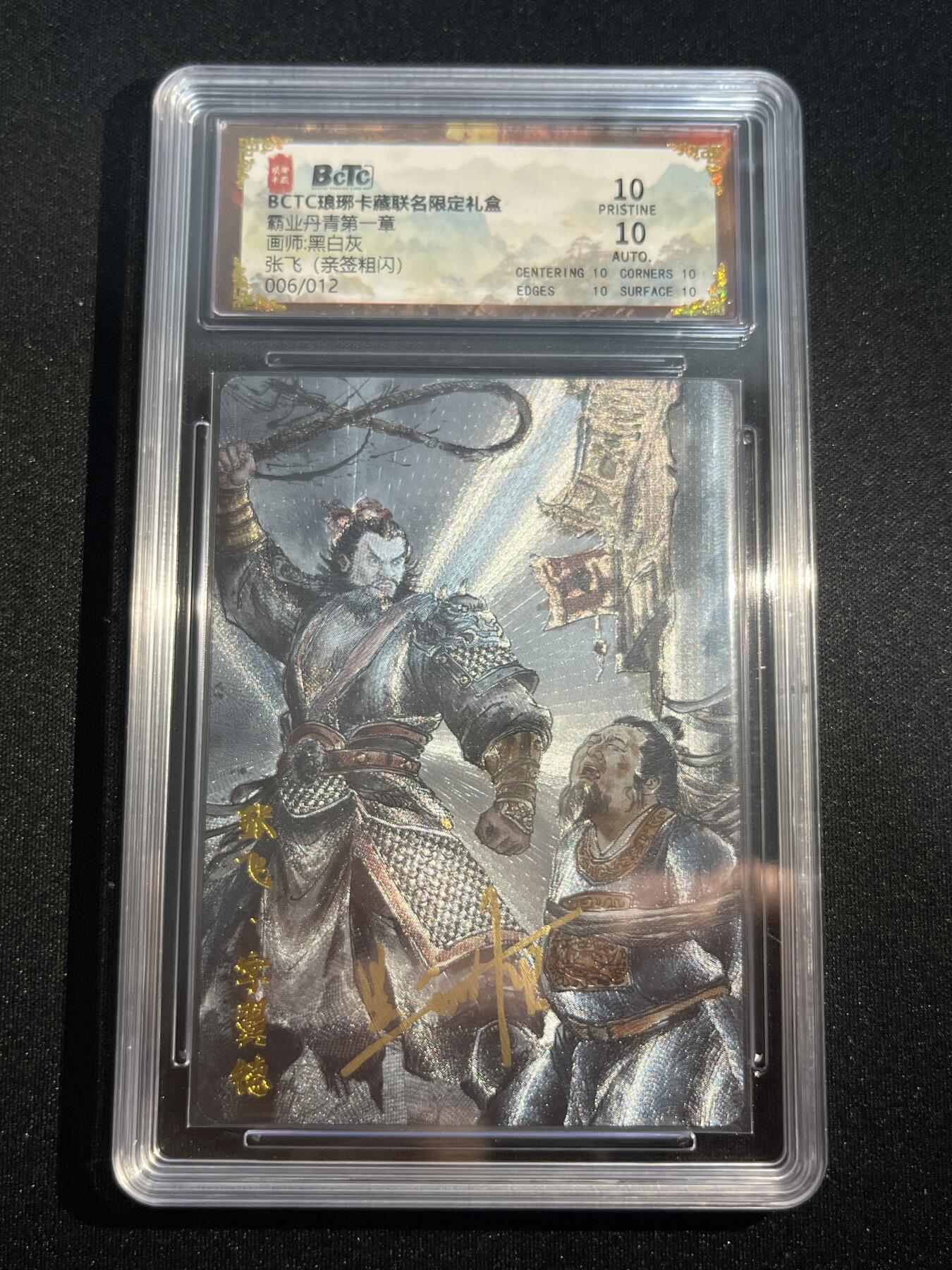 欢迎送拍、零成本上架，释放现金流，合理分配上拍卡品 【亲签6/12彩闪】黑白灰 张飞 10星 琅琊卡藏&霸业丹青1