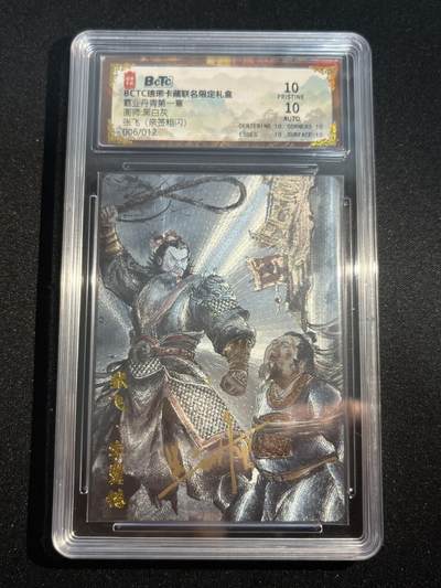 欢迎送拍、零成本上架，释放现金流，合理分配上拍卡品 - 【亲签6/12彩闪】黑白灰 张飞 10星 琅琊卡藏&霸业丹青1
