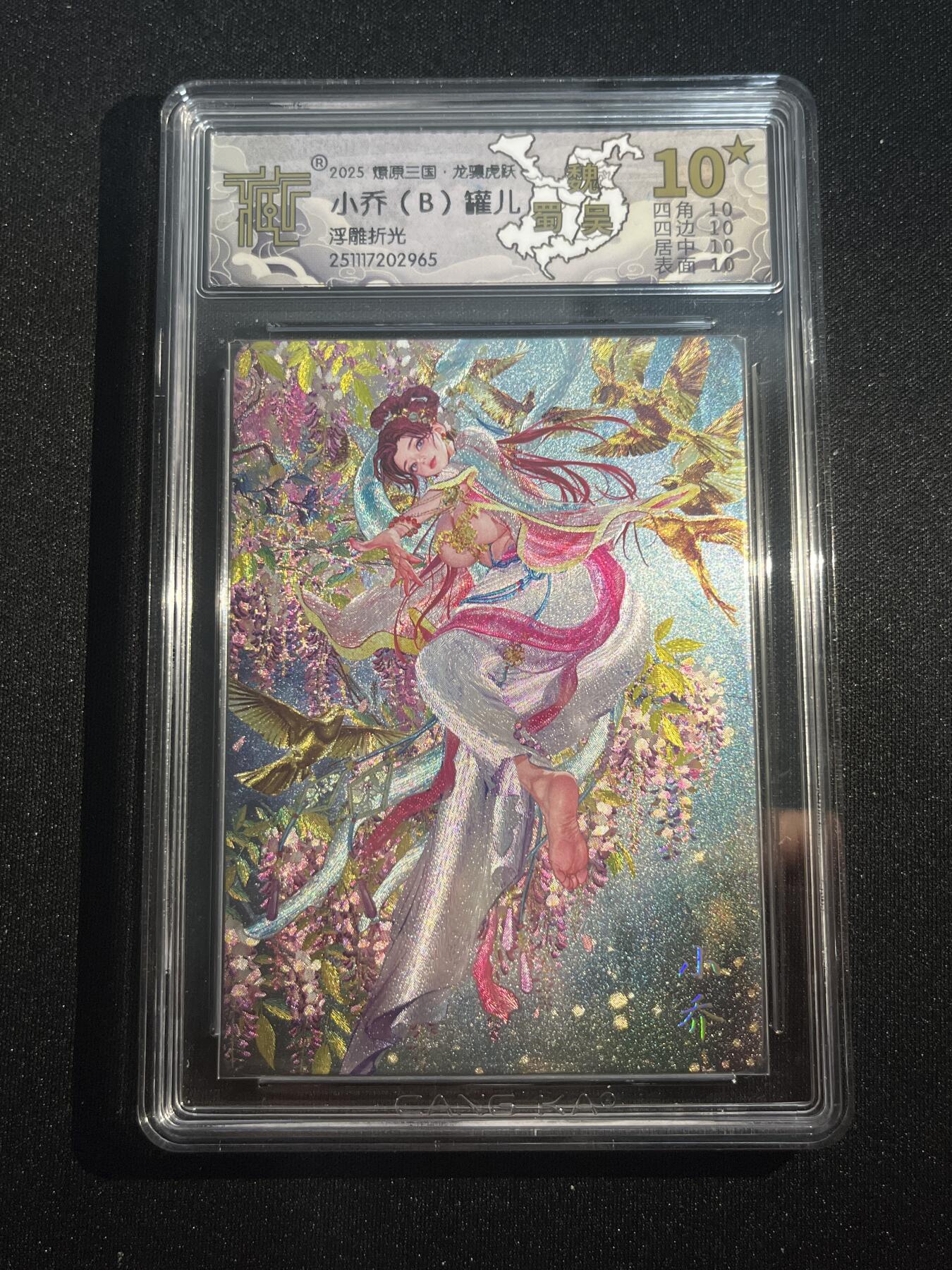 欢迎送拍、零成本上架，释放现金流，合理分配上拍卡品 【浮雕折光】罐儿 小乔 10星 焱卡文化&燎原三国 龙骧虎跃