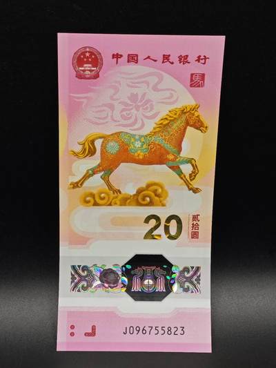 【淘币小摊】实时拍第八百六十五拍   纸币场    年前最后一周之前预留预留8号9号全部发出请更换最新收货地址不方便收货的请勿参拍或者顺丰到付 - 马年生肖塑料钞【全新】