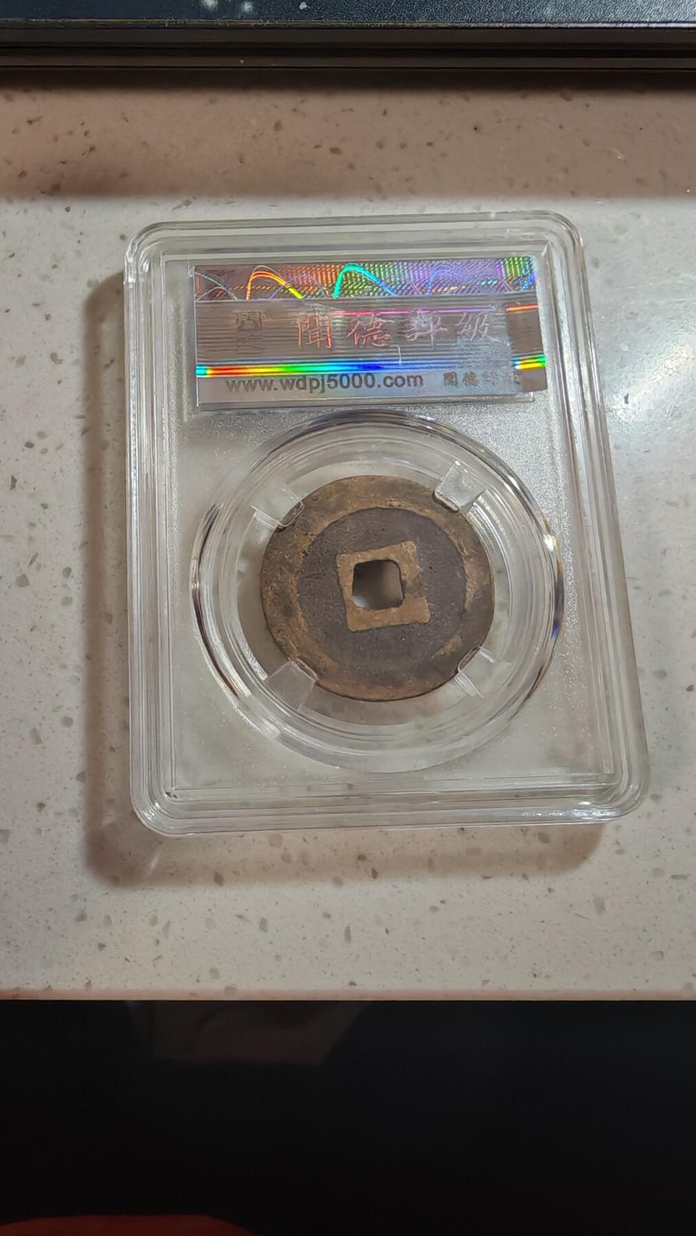 杂币场 元丰折二一枚