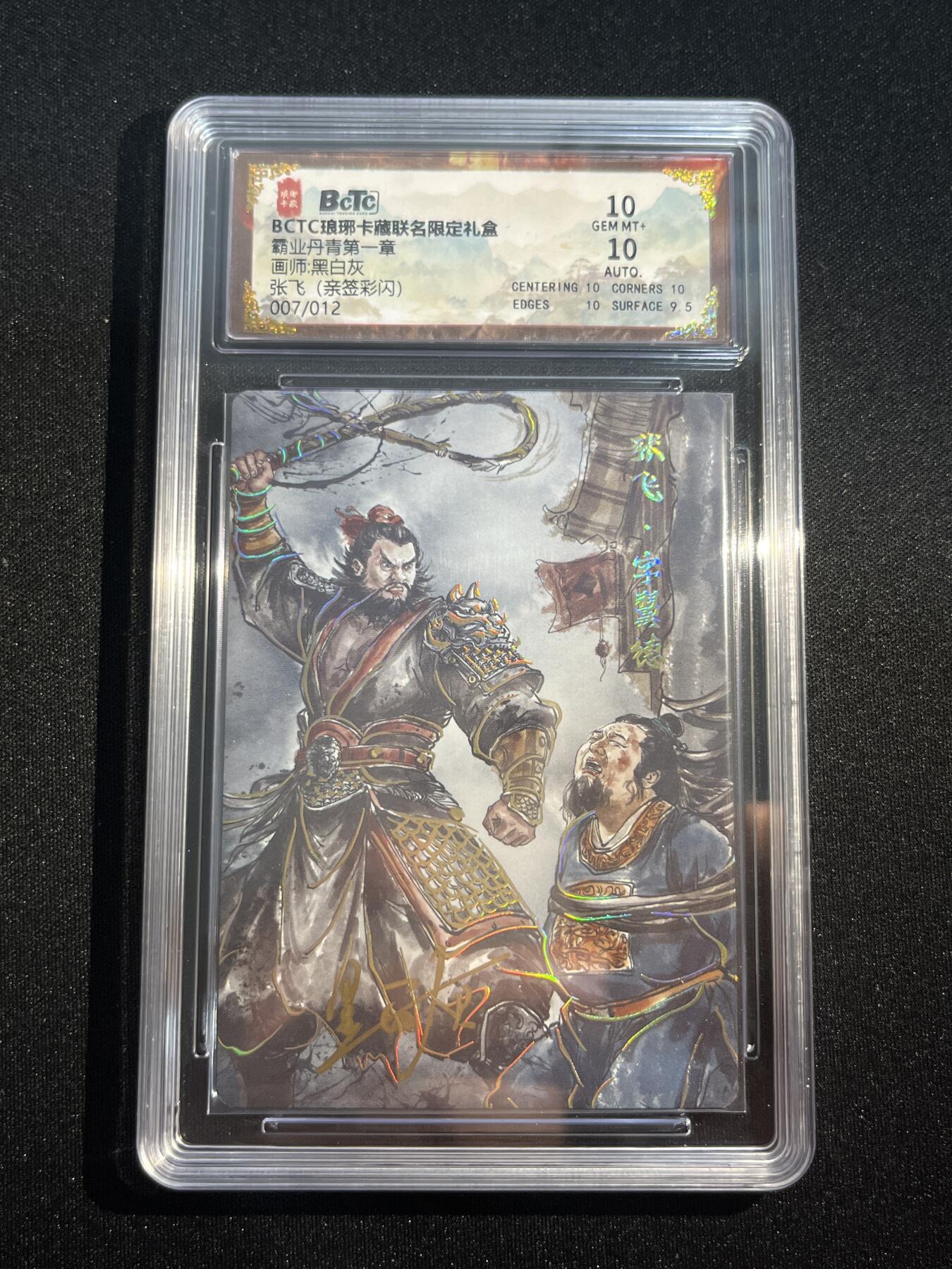 欢迎送拍、零成本上架，释放现金流，合理分配上拍卡品 【亲签7/12彩闪】黑白灰 张飞 10 琅琊卡藏&霸业丹青1