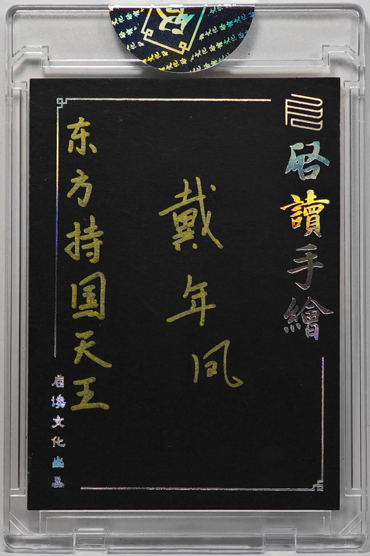 白泽拍卖卡牌手绘专场第32期（愿得长如此 年年物侯新） 2025 启读文化手绘卡 东方持国天王  戴年凤亲签 卡砖封装