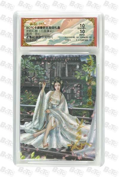 麦趣喜首场(2月7号周六晚上21点截拍，欢迎竞拍)  - 【亲签】卡德曼三国 诸葛婉 兰心亲签 18/30 10分