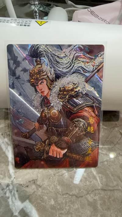 麦趣喜首场(2月7号周六晚上21点截拍，欢迎竞拍)  【光刻】琅琊卡藏 十二御极 马超