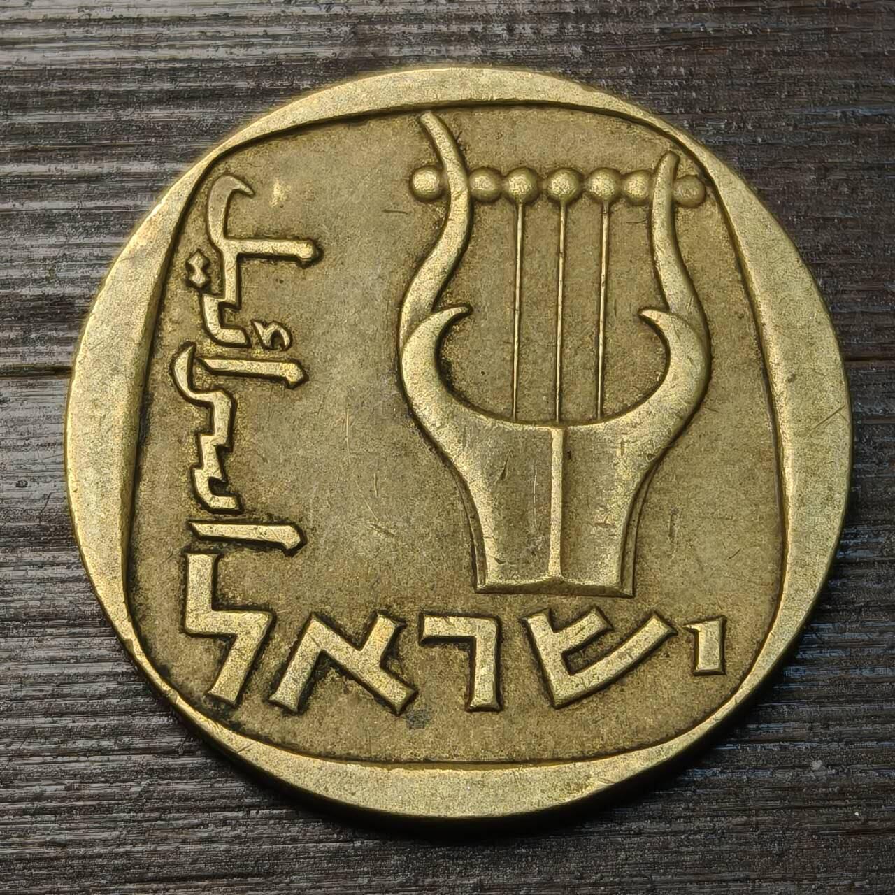 【铜匠收藏】★第146★散币专场 不寄存，30包邮。不满30元，支付5元运费。《接受代拍 代送NGC评级》 94【无寄存】以色列 25阿格拉 铜币