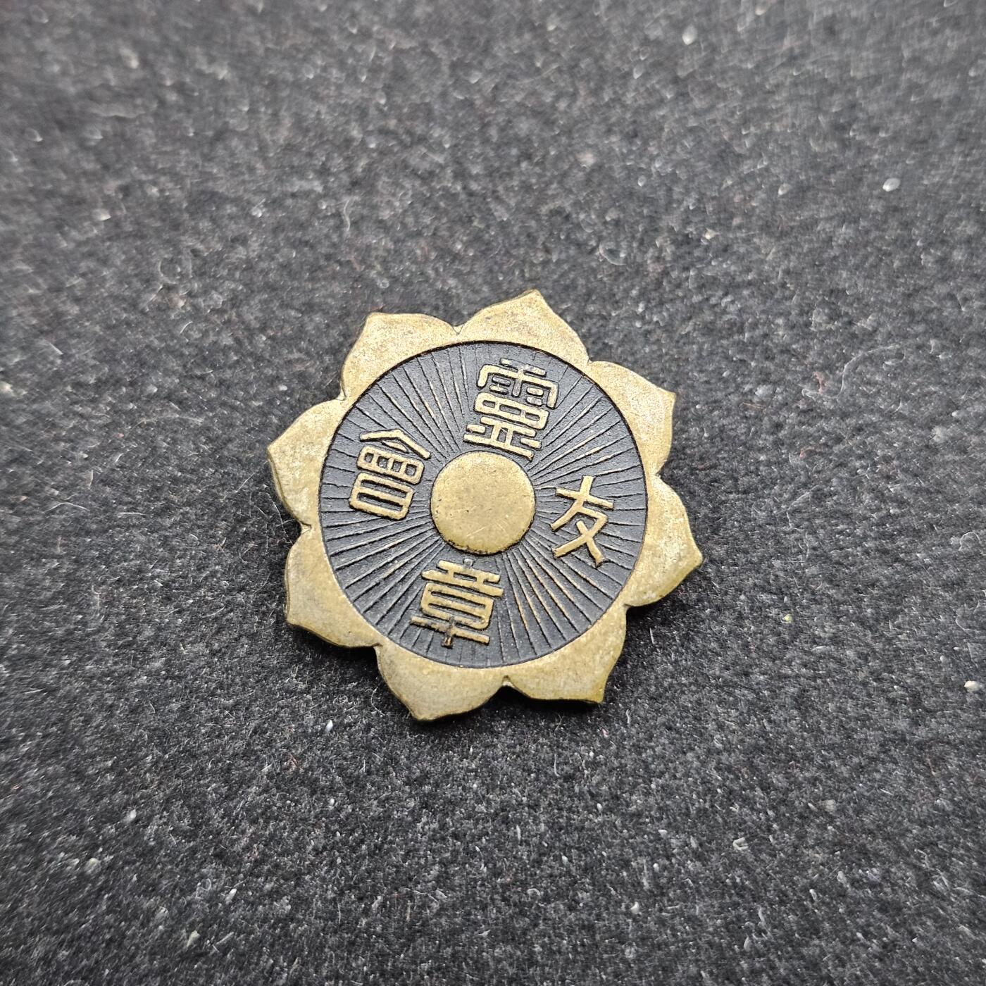 0元起拍勋章 第332期 咸鱼国勋章拍卖专场 2月8日（周日）下午6：00开始 日本战时灵友会徽章