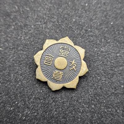 0元起拍勋章 第332期 咸鱼国勋章拍卖专场 2月8日（周日）下午6：00开始 - 日本战时灵友会徽章