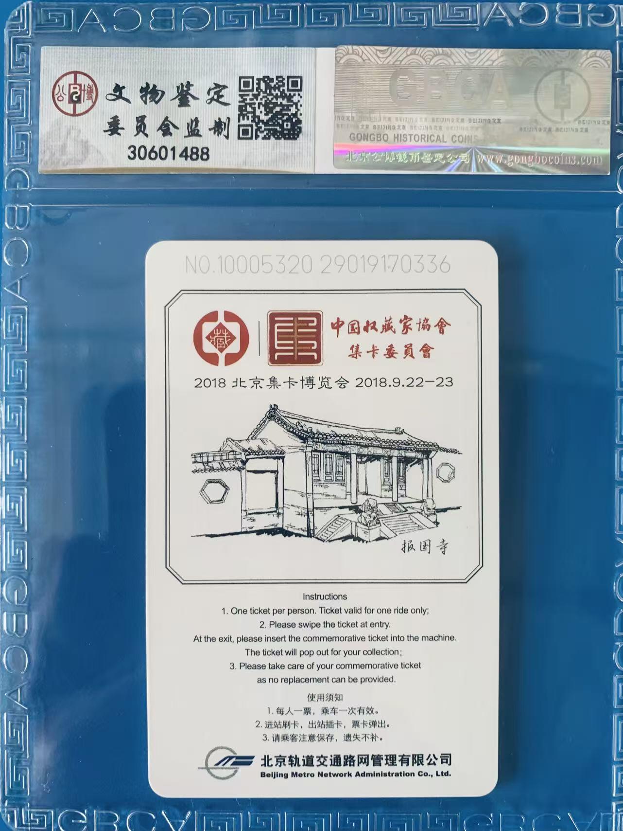 《卡拍》第344期拍卖2月7日晚22：10时延时截拍 中藏协集卡专委会系列纪念卡《2018北京集卡博览会-北京市花月季》地铁卡一枚，未使用新卡，公博评级MS68分。