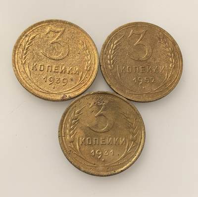 外国优质老铜币高银银币，周六九点倒数截拍，满百包邮，持续收拍，年后发货 - 苏联 1931、1939、1952 年   3 戈比流通铜币，属苏联小额辅币，以铜合金铸造，见证了苏联工业化建设、战后经济恢复等阶段，是日常经济流通的基础载体。