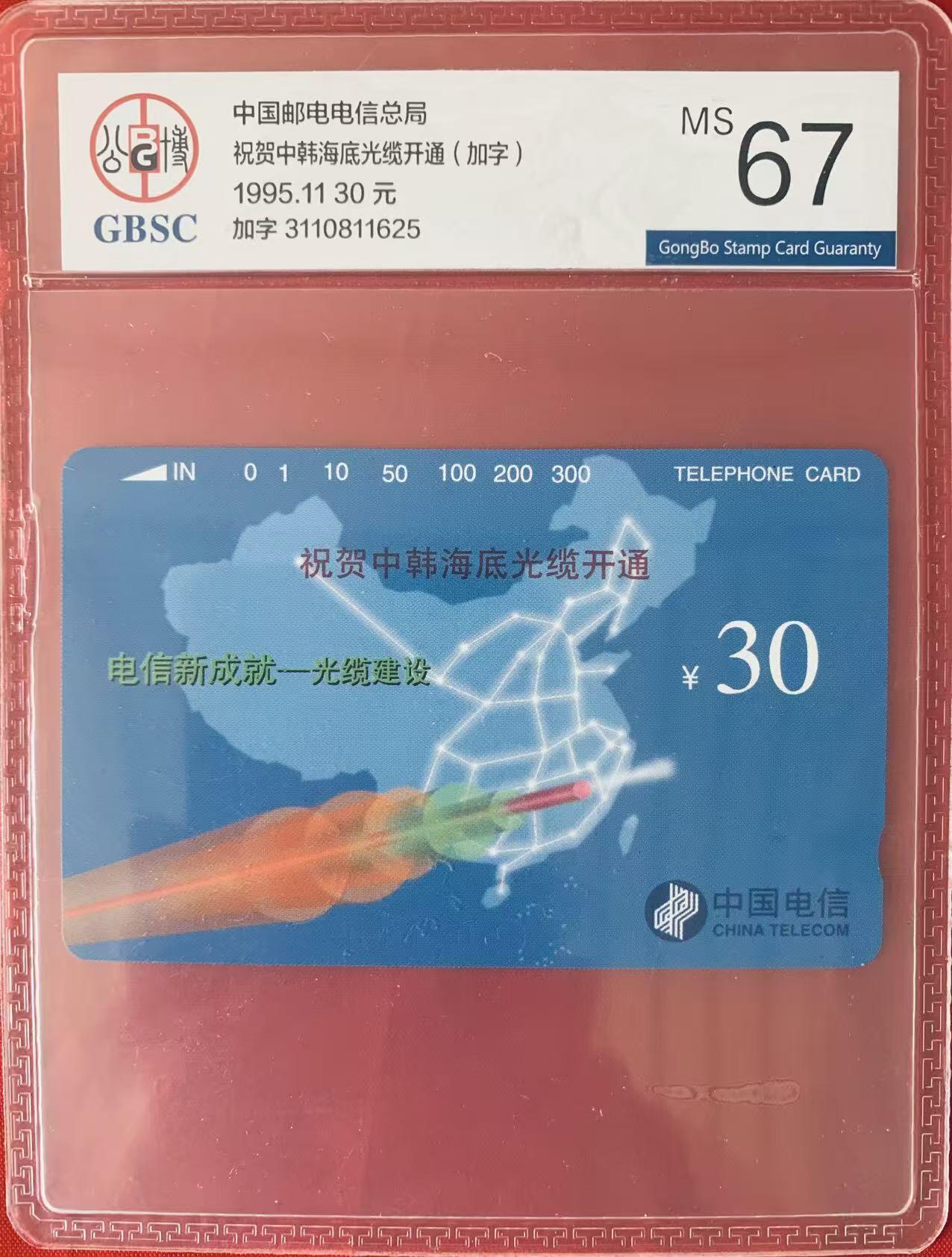 《卡拍》第344期拍卖2月7日晚22：10时延时截拍 全国通用田村卡《中韩海底光缆加字》一全新卡，公博评级MS67分。