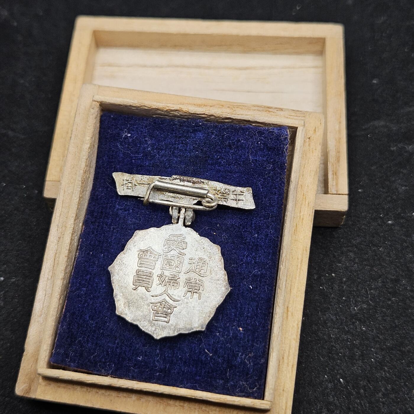 0元起拍勋章 第332期 咸鱼国勋章拍卖专场 2月8日（周日）下午6：00开始 美品日本战时妇人会徽章带盒