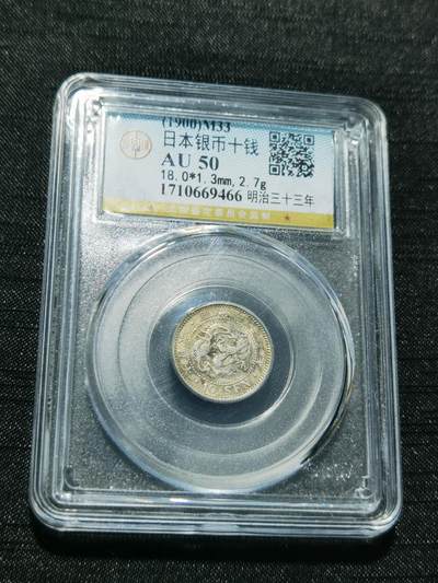 天下钱庄专场欢迎参拍 - 日本龙十钱银币