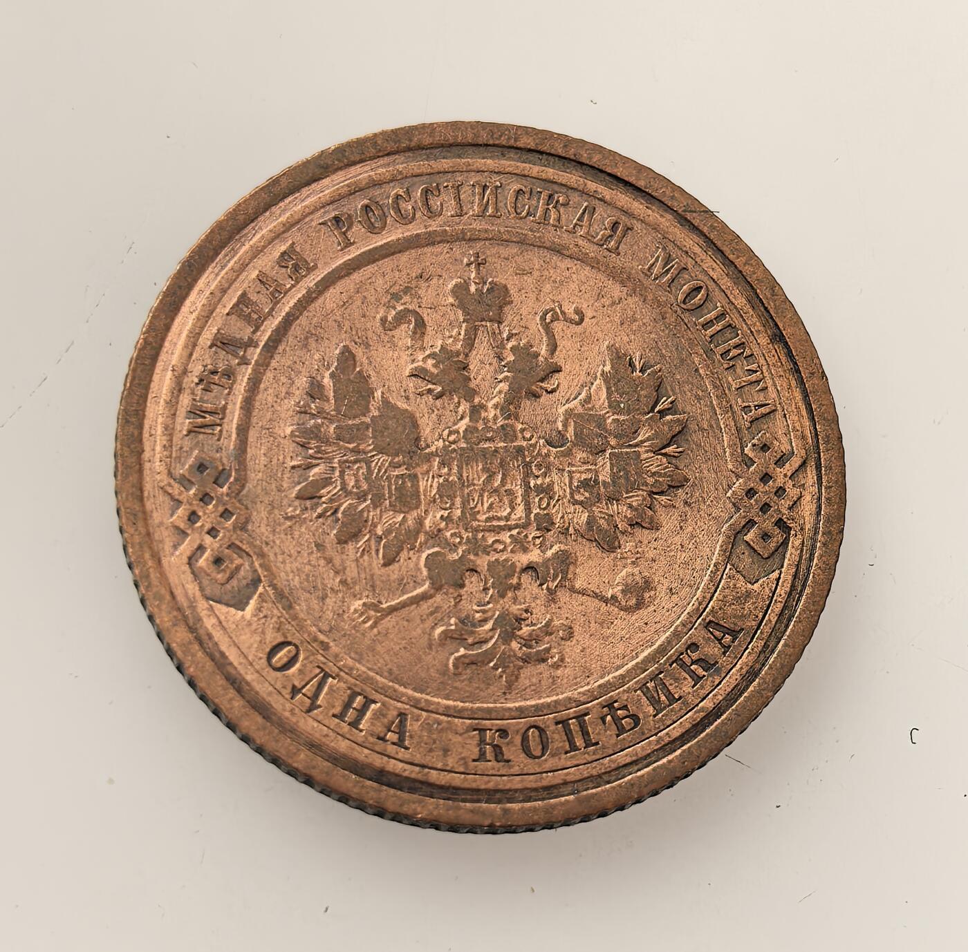 外国优质老铜币高银银币，周六九点倒数截拍，满百包邮，持续收拍，年后发货 沙俄尼古拉二世1910 年1 戈比铜币，属沙俄帝国晚期流通辅币，以铜铸造，见证了沙俄末期的货币体系与日常小额经济流通，是当时社会经济状况的实物载体。