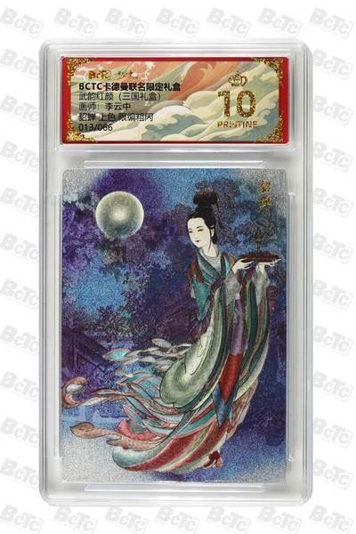 麦趣喜首场(2月7号周六晚上21点截拍，欢迎竞拍)  - 【爆金限编】卡德曼三国 李云中 貂蝉彩背 13/36 10星