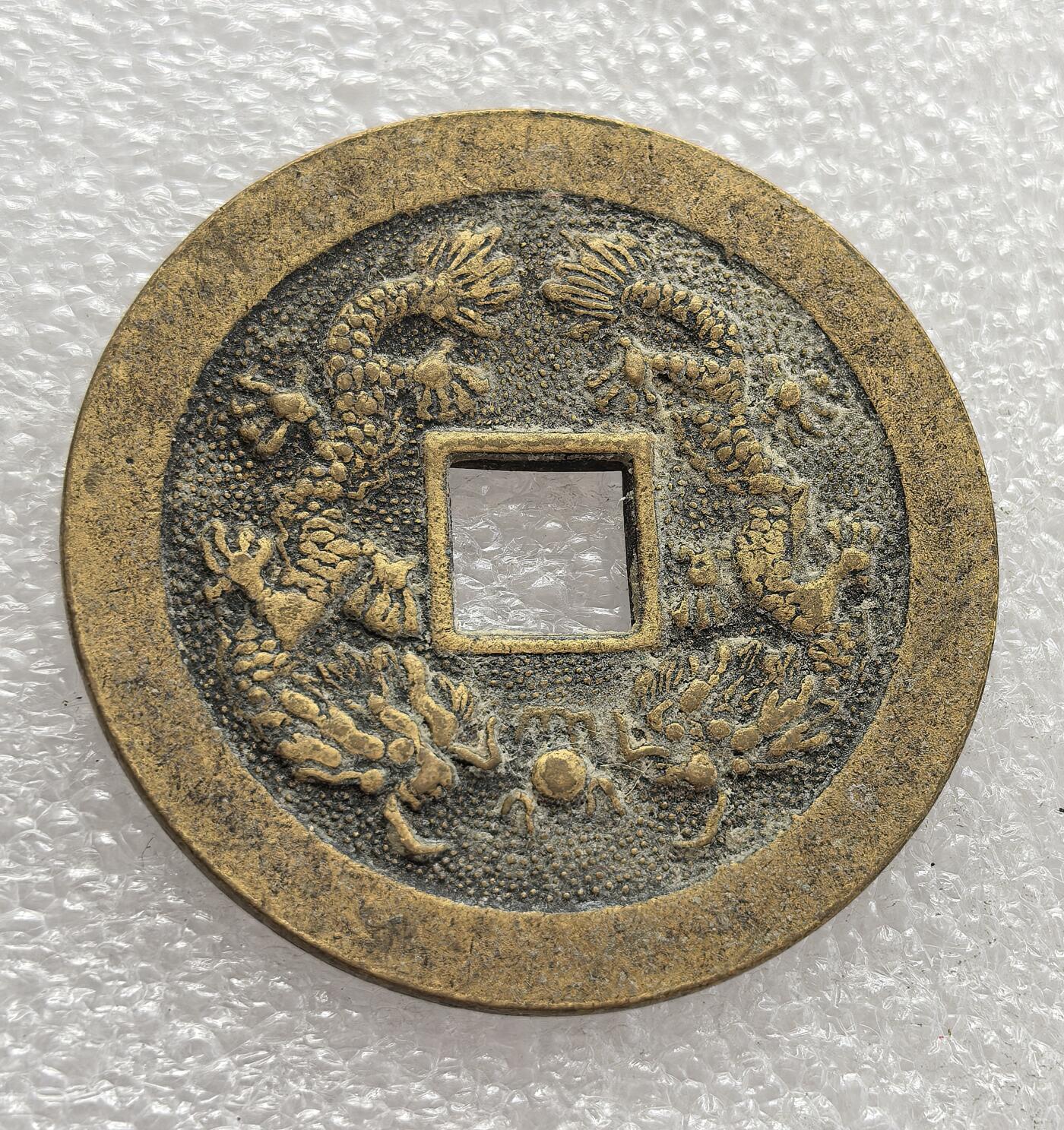 外国优质老铜币高银银币，周六九点倒数截拍，满百包邮，持续收拍，年后发货 大直径仿古 “雍正通宝” 双龙花钱，原型为清代厌胜钱。清代花钱并非流通货币，多用于祈福辟邪，正面雍正通宝钱文，背面双龙戏珠为吉祥图案，延续了传统民俗钱的文化内涵。