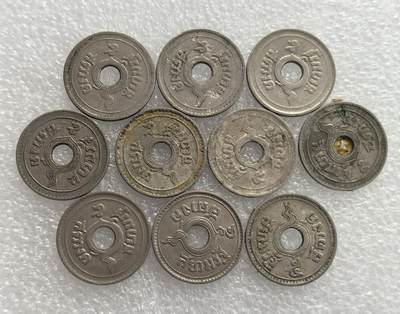 外国优质老铜币高银银币，周六九点倒数截拍，满百包邮，持续收拍，年后发货 - 20 世纪早中期泰国  中孔小额辅币（多为 1 萨当）10枚，正面铸泰文面额与本土神话那伽（蛇神）图腾，背面为螺旋纹饰，中孔形制受东方钱币文化影响，融合佛教文化，见证泰国货币体系近代化进程。