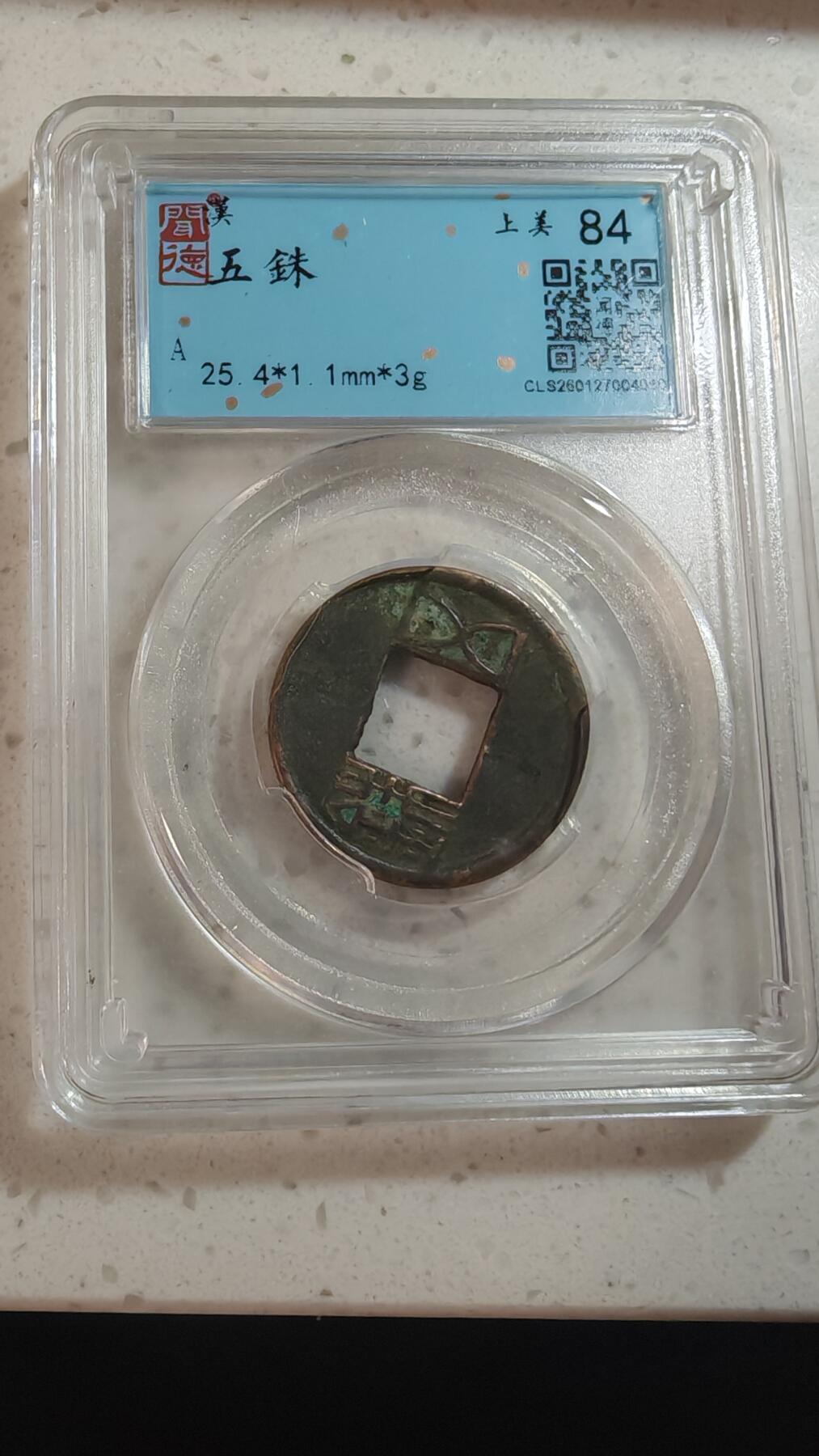 杂币场 五铢一枚